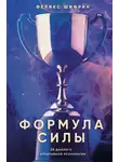 Феликс Шифрин - Формула силы. 24 диалога о спортивной психологии
