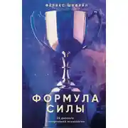 Постер книги Формула силы. 24 диалога о спортивной психологии