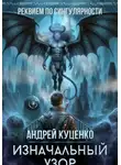 Андрей Куценко - Изначальный узор