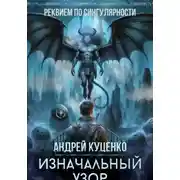 Постер книги Изначальный узор