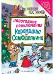 Валентин Постников - Новогодние приключения Карандаша и Самоделкина