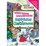 Постер книги Новогодние приключения Карандаша и Самоделкина