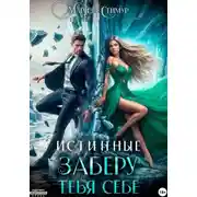 Постер книги Истинные. Заберу тебя себе