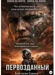 Анастасия Савина - Первозданный