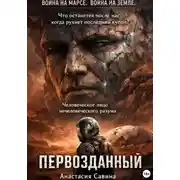 Постер книги Первозданный