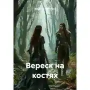 Постер книги Вереск на костях