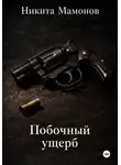 Никита Мамонов - Побочный ущерб