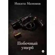 Постер книги Побочный ущерб