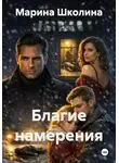Марина Школина - Благие намерения