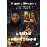 Постер книги Благие намерения