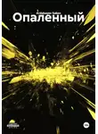 Ardabayev Saken - Опаленный