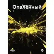 Постер книги Опаленный