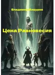 Владимир Мишуров - Цена Равновесия