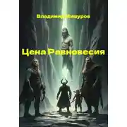 Постер книги Цена Равновесия
