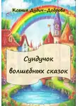 Ксения Дудич-Доброва - Сундучок волшебных сказок