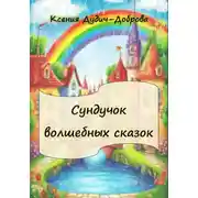 Постер книги Сундучок волшебных сказок