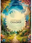Ксения Дудич-Доброва - Спрятанные сказки