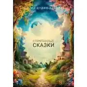 Постер книги Спрятанные сказки