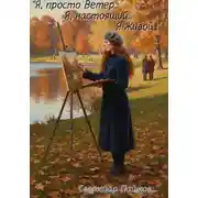 Постер книги «Я, просто ветер… Я, настоящий… Я живой…»