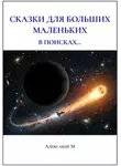 Александр М - Сказки для больших маленьких, в поисках...