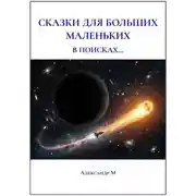 Постер книги Сказки для больших маленьких, в поисках...