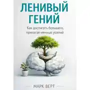 Постер книги Ленивый гений: Как достигать большего, прилагая меньше усилий