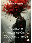 Дарья Жихарева - Тем, кого никогда не было. Сборник стихов