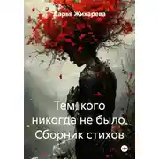 Постер книги Тем, кого никогда не было. Сборник стихов