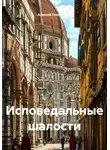 Алексей Головизнин - Исповедальные шалости