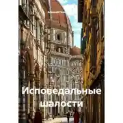 Постер книги Исповедальные шалости