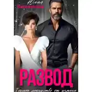 Постер книги Развод. Горькое лекарство от измены