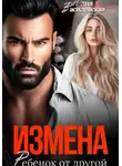Юлия Василевская - Измена. Ребенок от другой