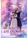 Ольга Шерстобитова - Невеста для снежного волка
