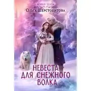 Постер книги Невеста для снежного волка