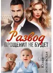 Юлия Василевская - Развод. Прощения не будет