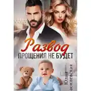Постер книги Развод. Прощения не будет