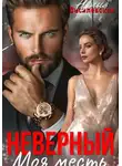 Юлия Василевская - Неверный. Моя месть