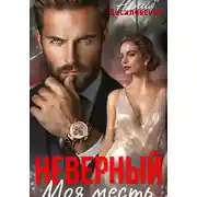Постер книги Неверный. Моя месть