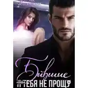 Постер книги Бывшие. Я тебя не прощу