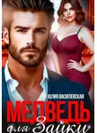 Юлия Василевская - Медведь для Зайки