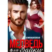 Постер книги Медведь для Зайки