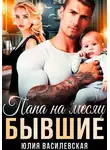 Юлия Василевская - Бывшие. Папа на месяц