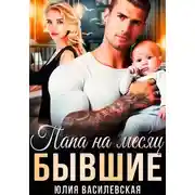 Постер книги Бывшие. Папа на месяц