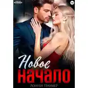 Постер книги Новое начало