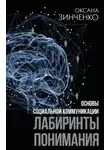 Оксана Зинченко - Основы социальной коммуникации. Лабиринты понимания