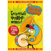 Постер книги Король Шакир. Безумный человек-оркестр