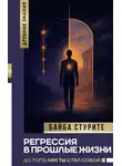Байба Стурите - Регрессия в прошлые жизни. До того, как ты стал собой