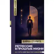 Постер книги Регрессия в прошлые жизни. До того, как ты стал собой