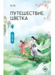 Го Го - Путешествие цветка. Книга 1