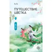 Постер книги Путешествие цветка. Книга 1